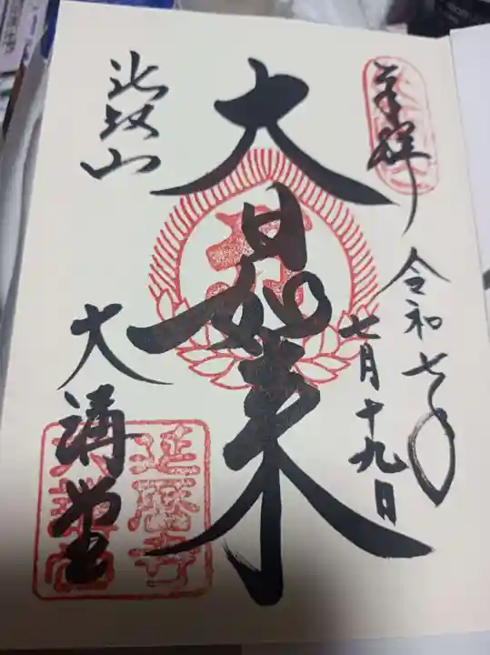 比叡山延暦寺の御朱印