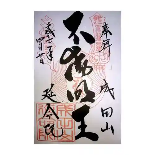 成田山横浜別院延命院の御朱印