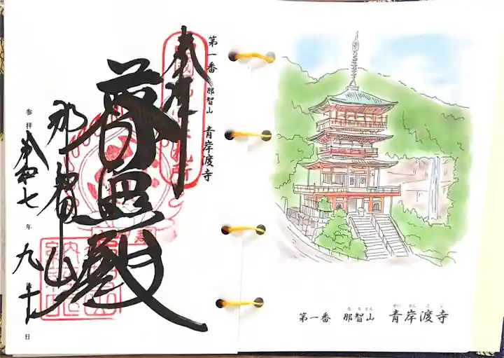 青岸渡寺(和歌山県)