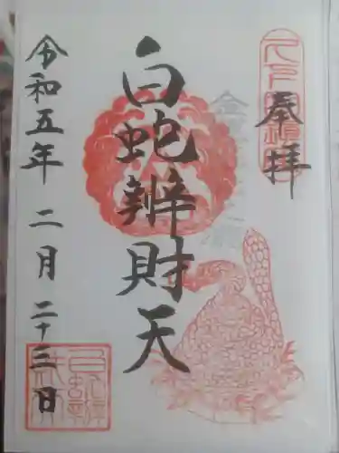 白蛇辨財天の御朱印