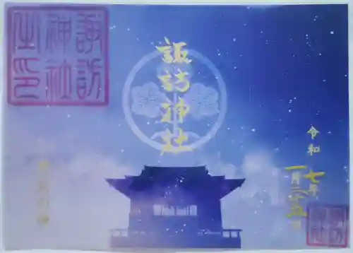 諏訪神社の御朱印