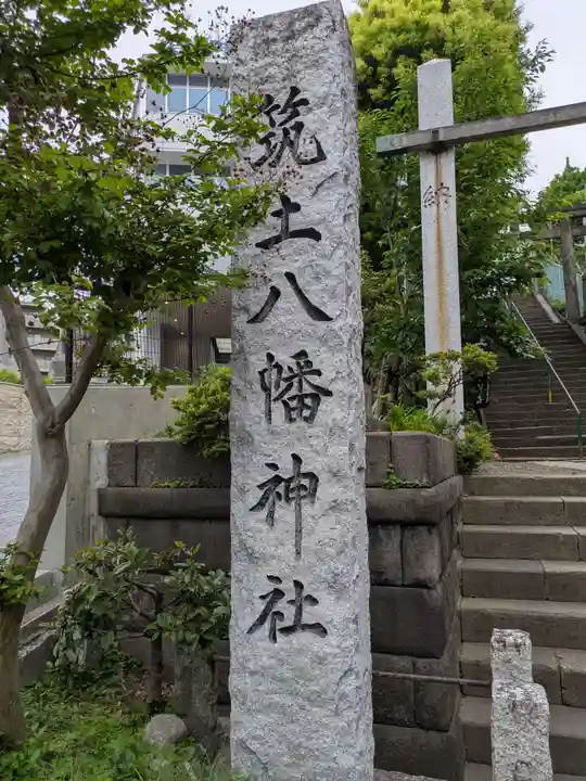筑土八幡神社(東京都)