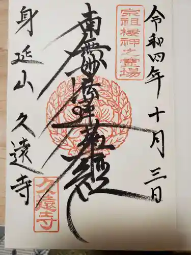 久遠寺の御朱印