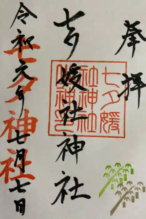 媛社神社（七夕神社）の御朱印