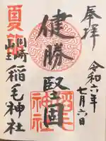 稲毛神社の御朱印