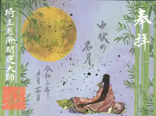 埼玉厄除け開運大師・龍泉寺（切り絵御朱印発祥の寺）(埼玉県)