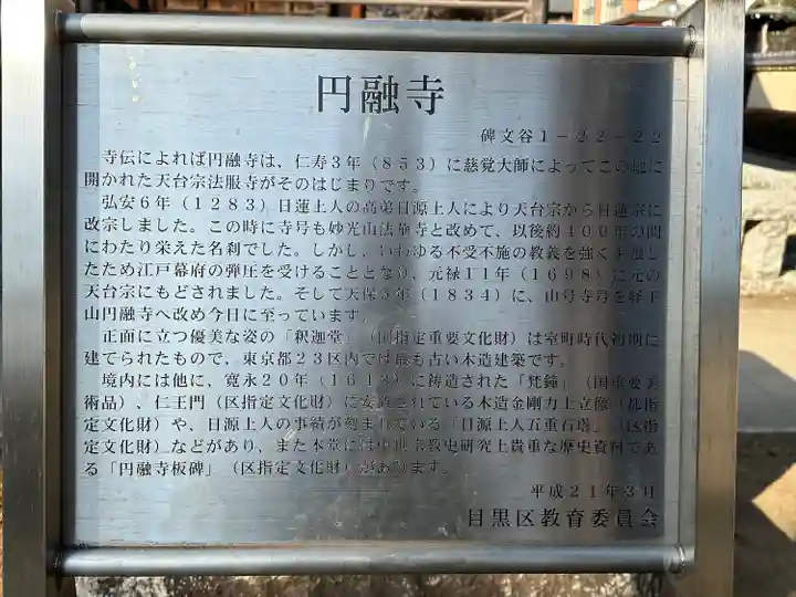 圓融寺(東京都)