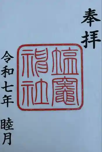 塩竃神社の御朱印 2025年01月