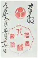 若宮八幡神社の御朱印