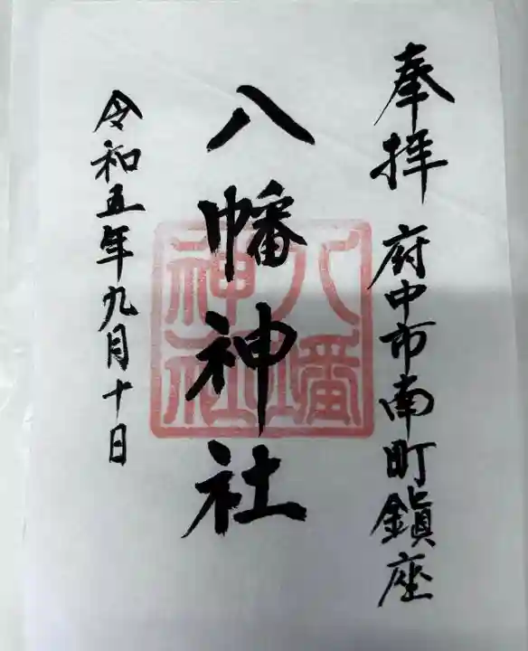 下河原八幡神社(東京都)