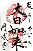 円成寺の御朱印