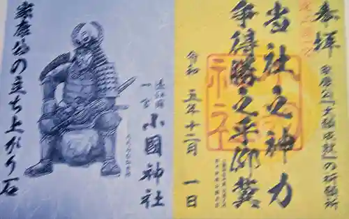 小國神社の御朱印