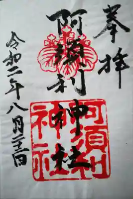 阿須利神社の御朱印
