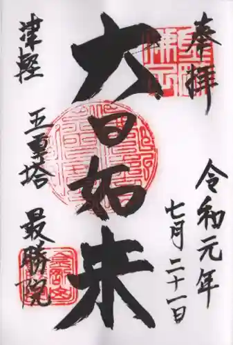 最勝院の御朱印