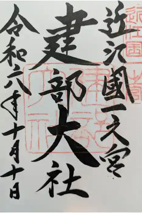 建部大社の御朱印