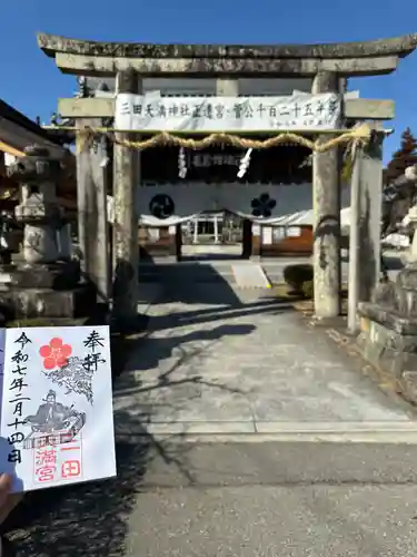 三田天満宮(兵庫県)