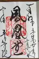 平等院の御朱印
