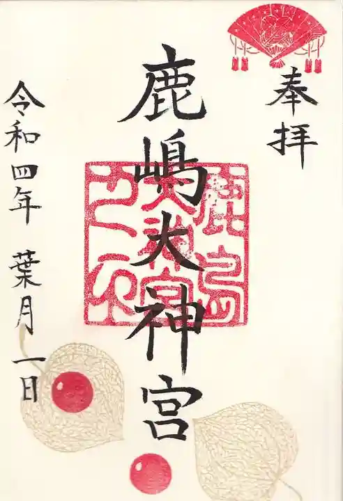 鹿島大神宮の御朱印