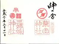 柴田神社の御朱印