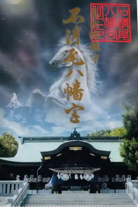 石清尾八幡宮の御朱印