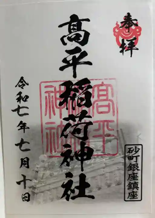 高平稲荷神社の御朱印