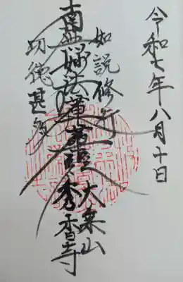 秀香寺の御朱印