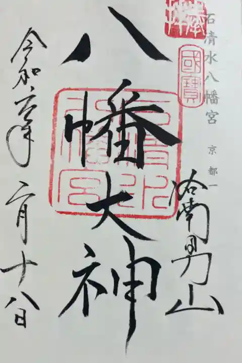 岩清水八幡宮 神仏霊場巡礼