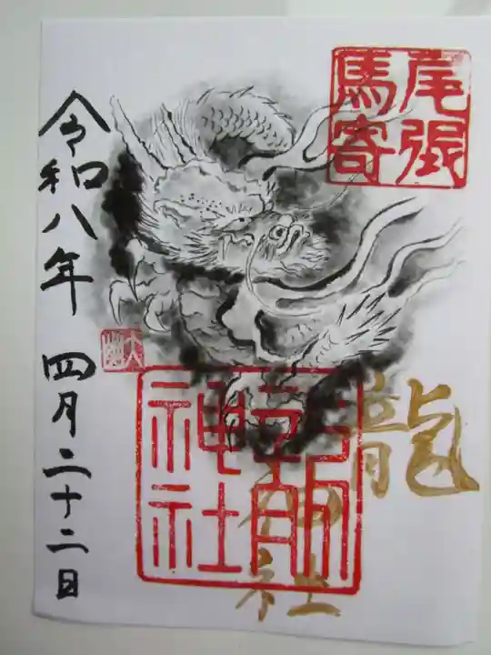 龍神社の御朱印