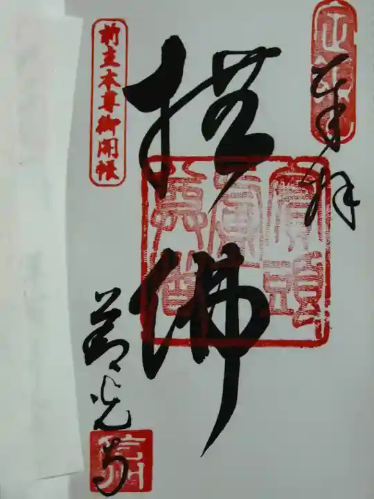 善光寺の御朱印