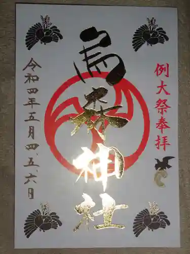 烏森神社の御朱印