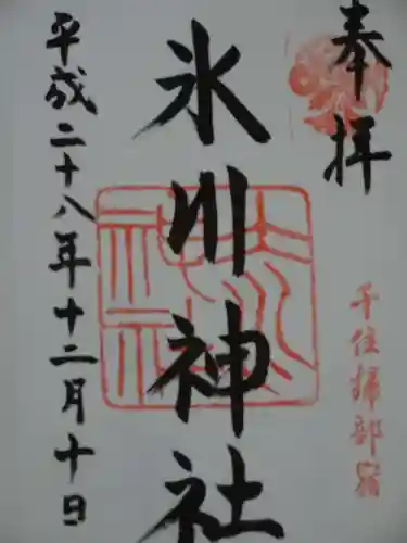 仲町氷川神社の御朱印