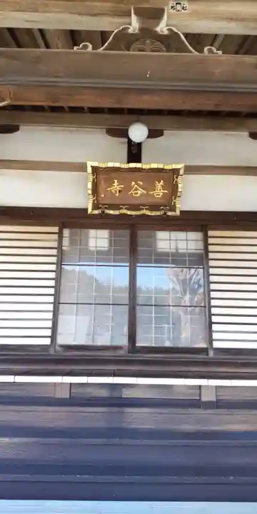 善谷寺(神奈川県)