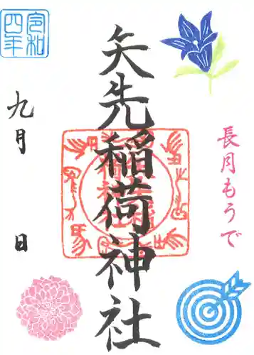 矢先稲荷神社の御朱印