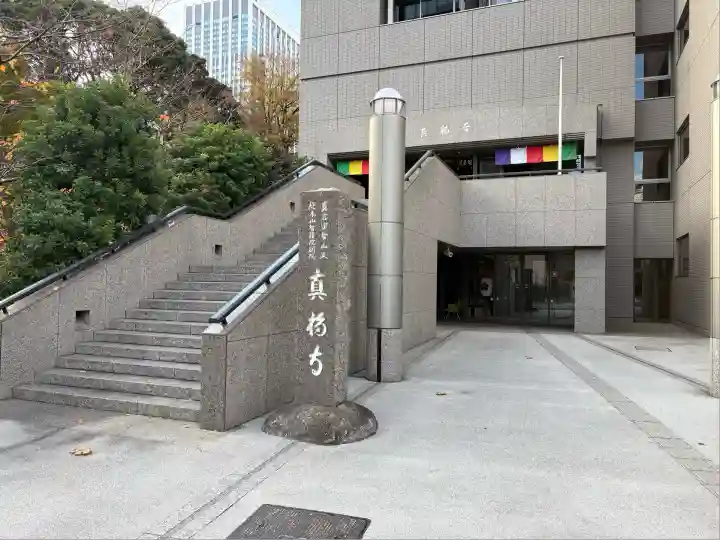 真福寺(東京都)