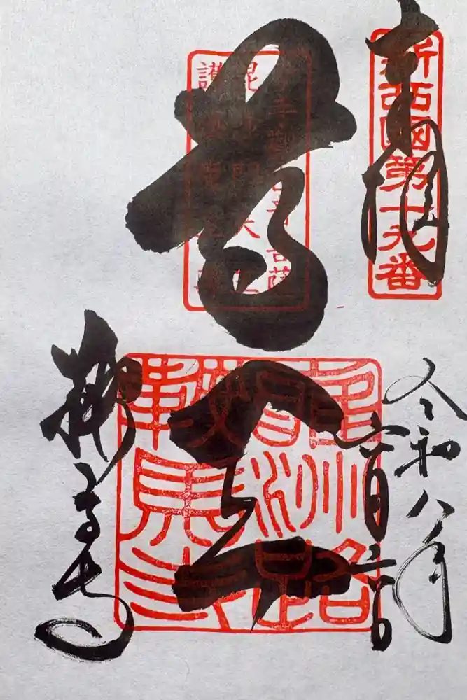 鞍馬寺の御朱印