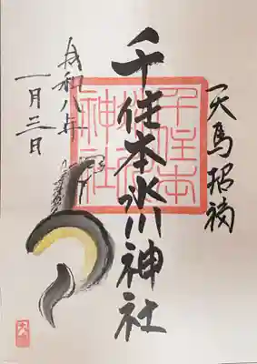 千住本氷川神社の御朱印