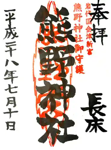 新宮熊野神社の御朱印