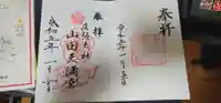 山田天満宮の御朱印