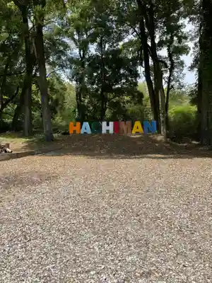 川田八幡神社(徳島県)