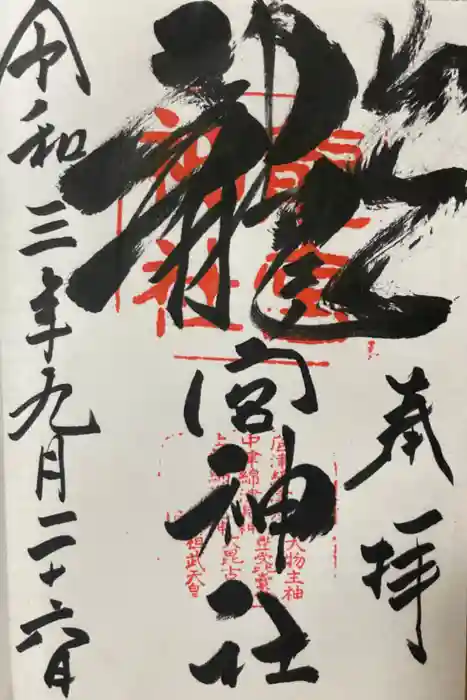 龍宮神社の御朱印