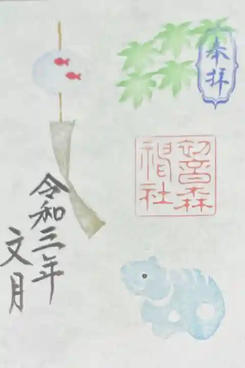 初音森神社の御朱印