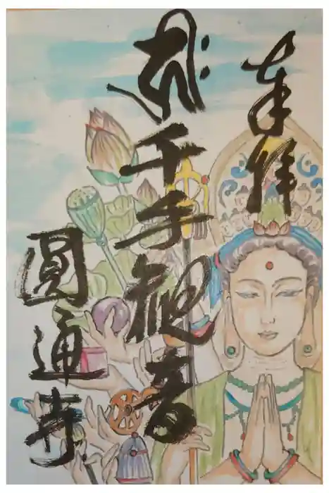 圓通寺の御朱印