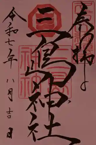 久万山総鎮守　三島神社の御朱印