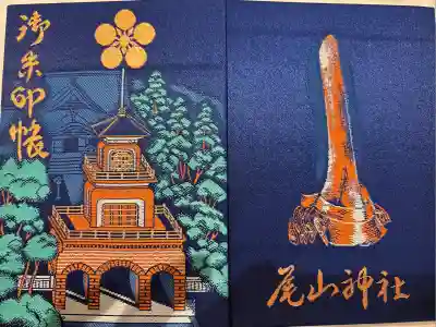 尾山神社の御朱印帳