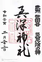 奥澤神社の御朱印