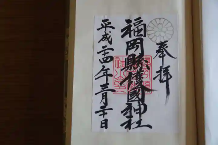 福岡縣護國神社の御朱印