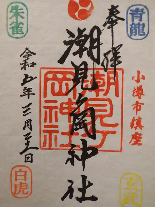 潮見ヶ岡神社の御朱印