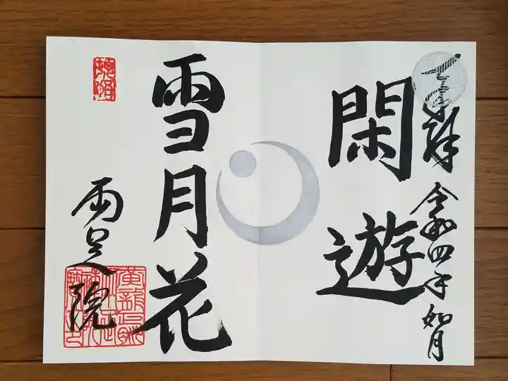 両足院の御朱印