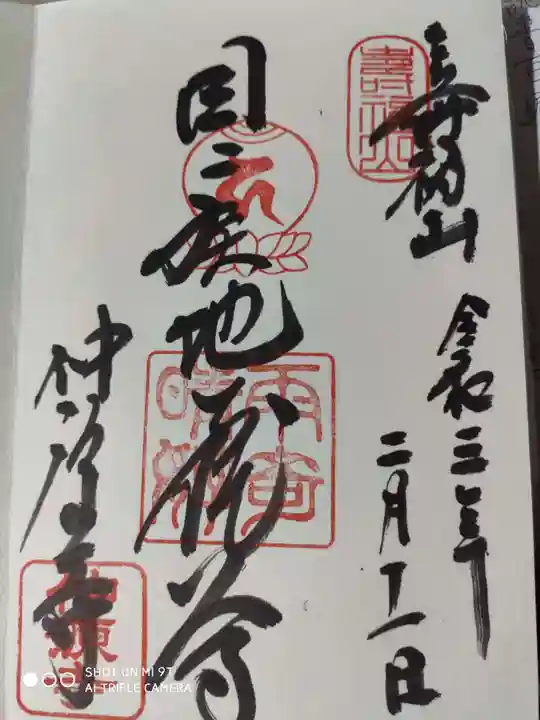 仲源寺の御朱印