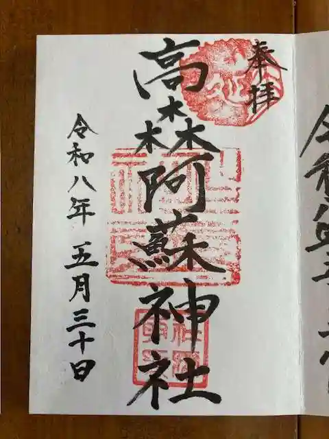 高森阿蘇神社の御朱印